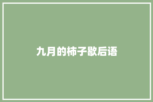 九月的柿子歇后语