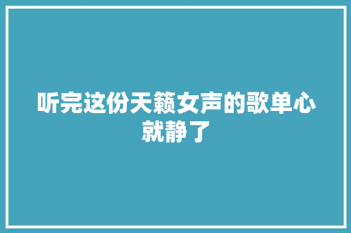 听完这份天籁女声的歌单心就静了