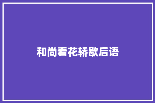 和尚看花轿歇后语