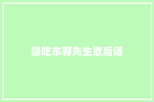 狼吃东郭先生歇后语