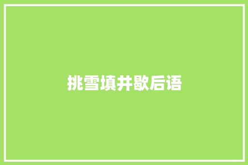 挑雪填井歇后语