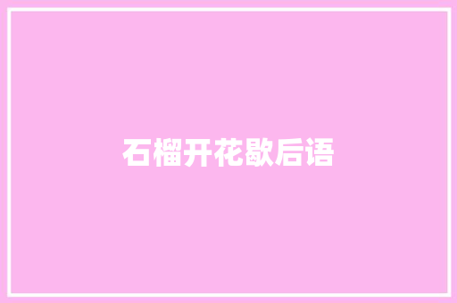 石榴开花歇后语