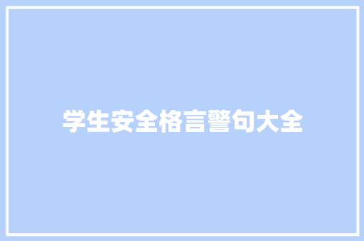学生安全格言警句大全