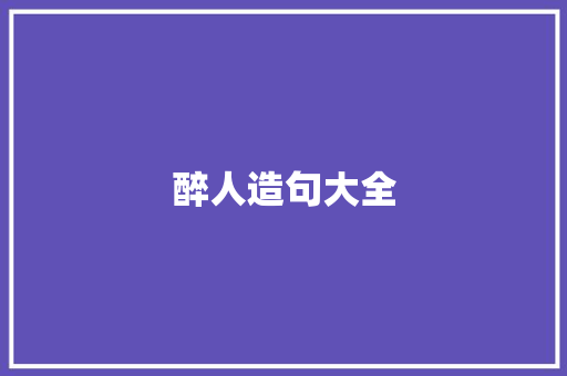 醉人造句大全