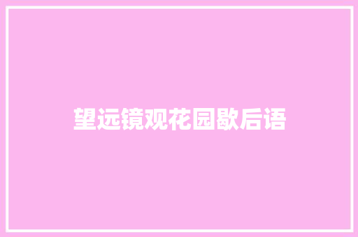 望远镜观花园歇后语