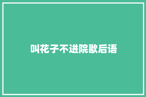 叫花子不进院歇后语