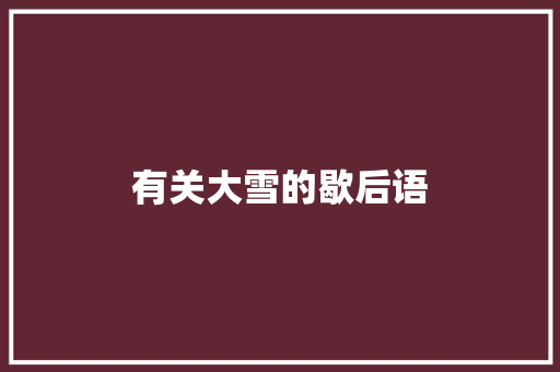 有关大雪的歇后语
