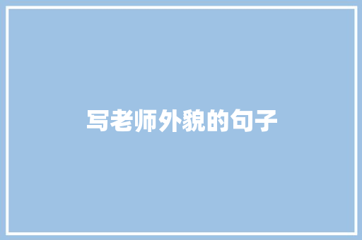 写老师外貌的句子