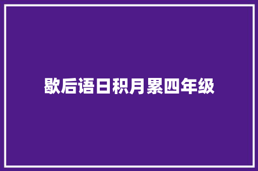 歇后语日积月累四年级