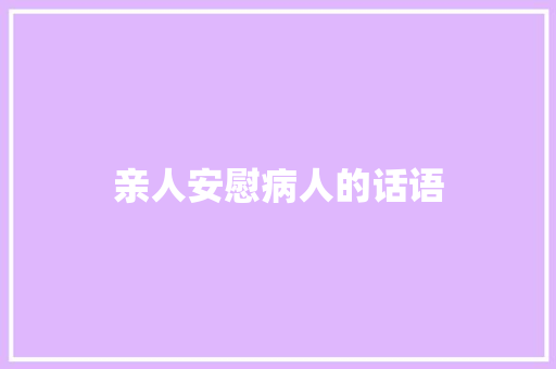 亲人安慰病人的话语