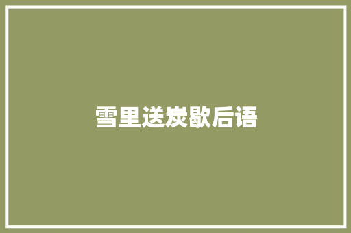 雪里送炭歇后语