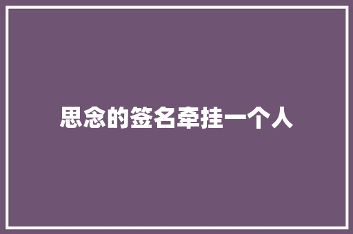 思念的签名牵挂一个人