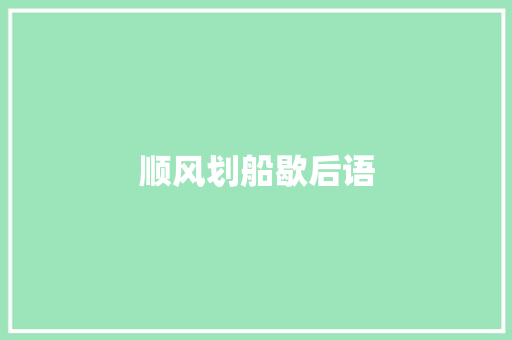 顺风划船歇后语