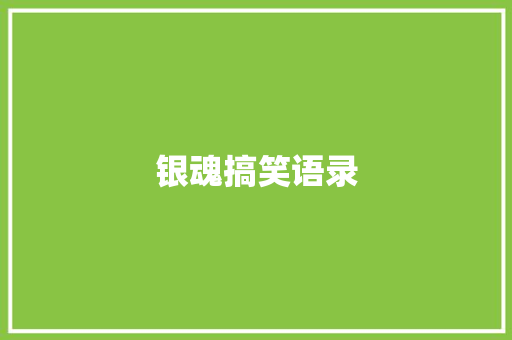 银魂搞笑语录