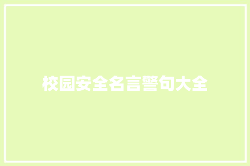 校园安全名言警句大全 知识百科
