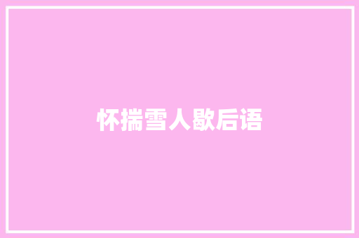 怀揣雪人歇后语