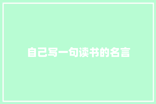 自己写一句读书的名言