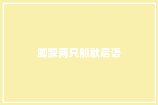 脚踩两只船歇后语