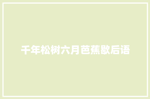 千年松树六月芭蕉歇后语