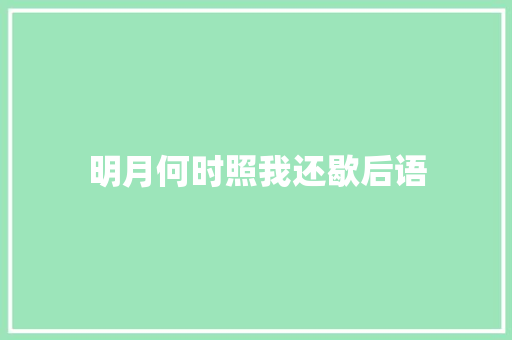 明月何时照我还歇后语