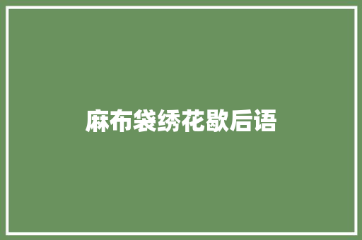 麻布袋绣花歇后语