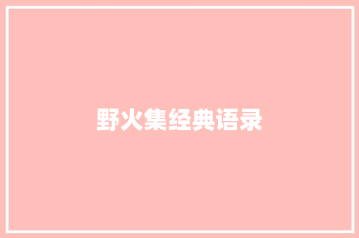 野火集经典语录 知识百科