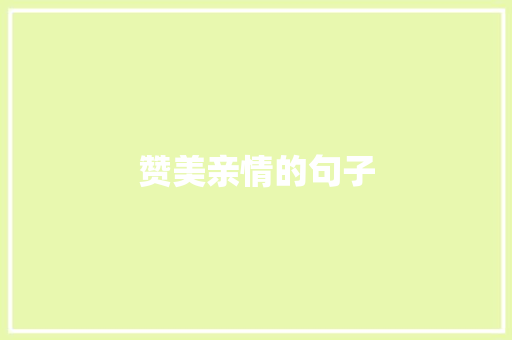 赞美亲情的句子