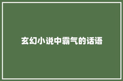 玄幻小说中霸气的话语
