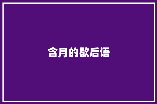 含月的歇后语