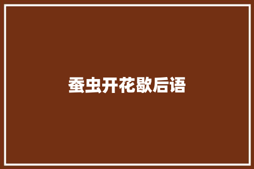 蚕虫开花歇后语