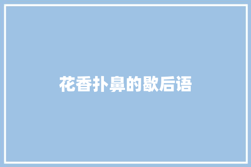 花香扑鼻的歇后语