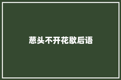 葱头不开花歇后语