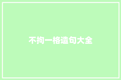 不拘一格造句大全