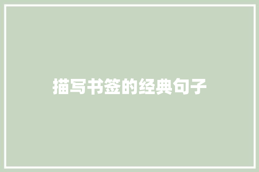 描写书签的经典句子