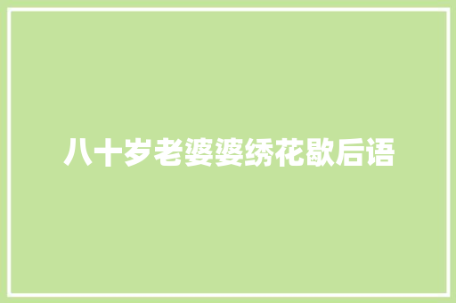 八十岁老婆婆绣花歇后语