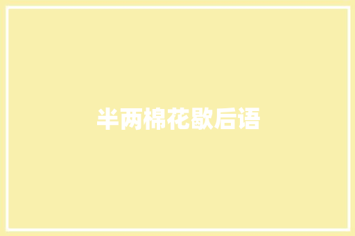 半两棉花歇后语