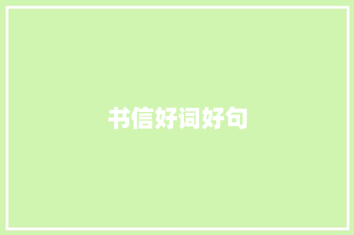 书信好词好句