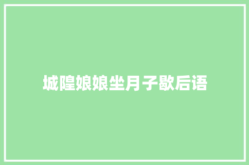 城隍娘娘坐月子歇后语