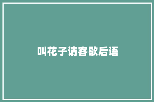 叫花子请客歇后语