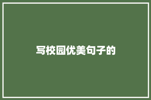 写校园优美句子的
