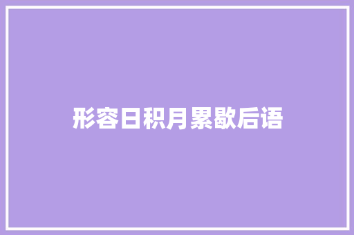 形容日积月累歇后语