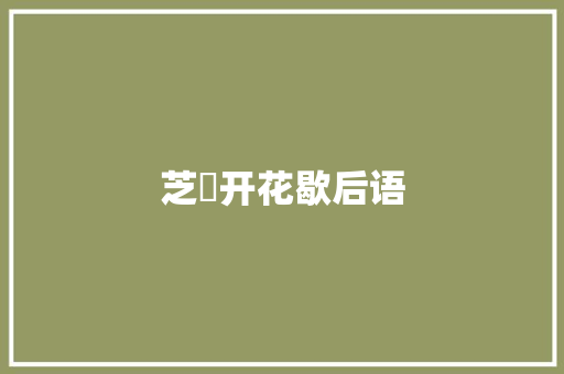 芝蔴开花歇后语