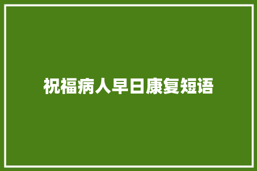 祝福病人早日康复短语