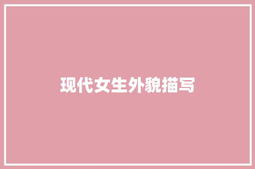 现代女生外貌描写