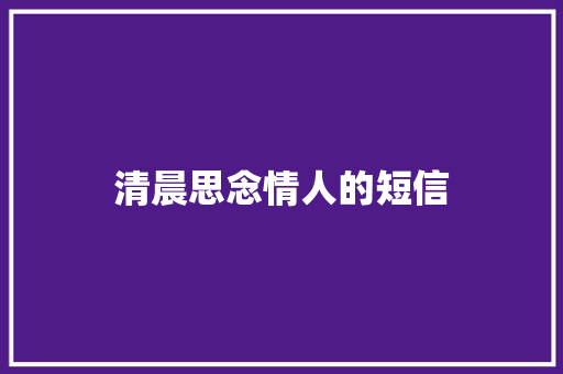 清晨思念情人的短信