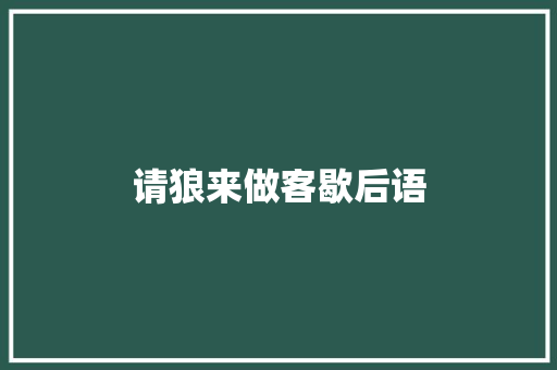 请狼来做客歇后语