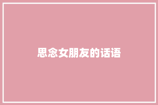 思念女朋友的话语