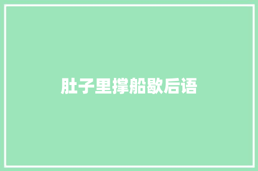 肚子里撑船歇后语