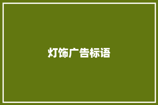 灯饰广告标语