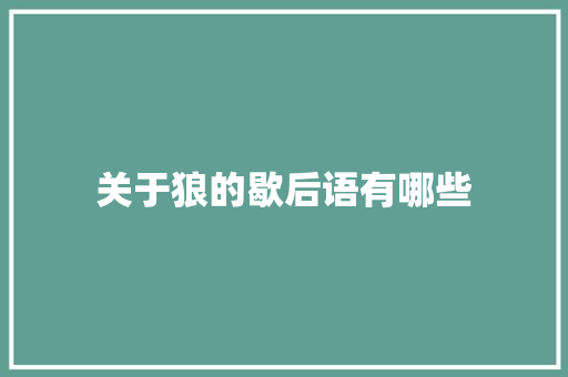 关于狼的歇后语有哪些